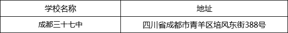成都市成都三十七中地址在哪里？