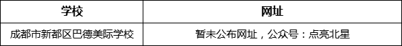 成都市新都一中北星中學(xué)校網(wǎng)址是什么？