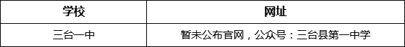 綿陽(yáng)市三臺(tái)一中網(wǎng)址是什么？