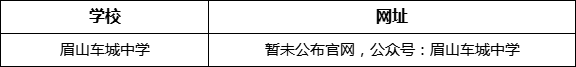 眉山市眉山車城中學網(wǎng)址是什么？