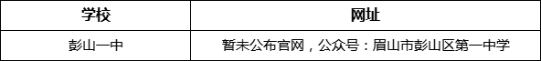 眉山市彭山一中網(wǎng)址是什么？