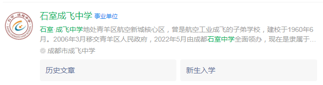 成都市石室成飛中學(xué)網(wǎng)址是什么？