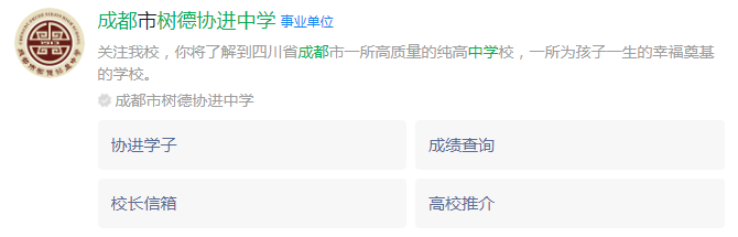 成都市成都樹(shù)德協(xié)進(jìn)中學(xué)網(wǎng)址是什么？