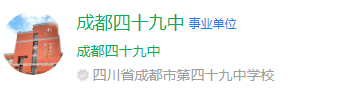 成都市第四十九中學(xué)網(wǎng)址是什么？