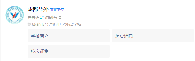 成都市鹽道街外國語學(xué)校網(wǎng)址是什么？
