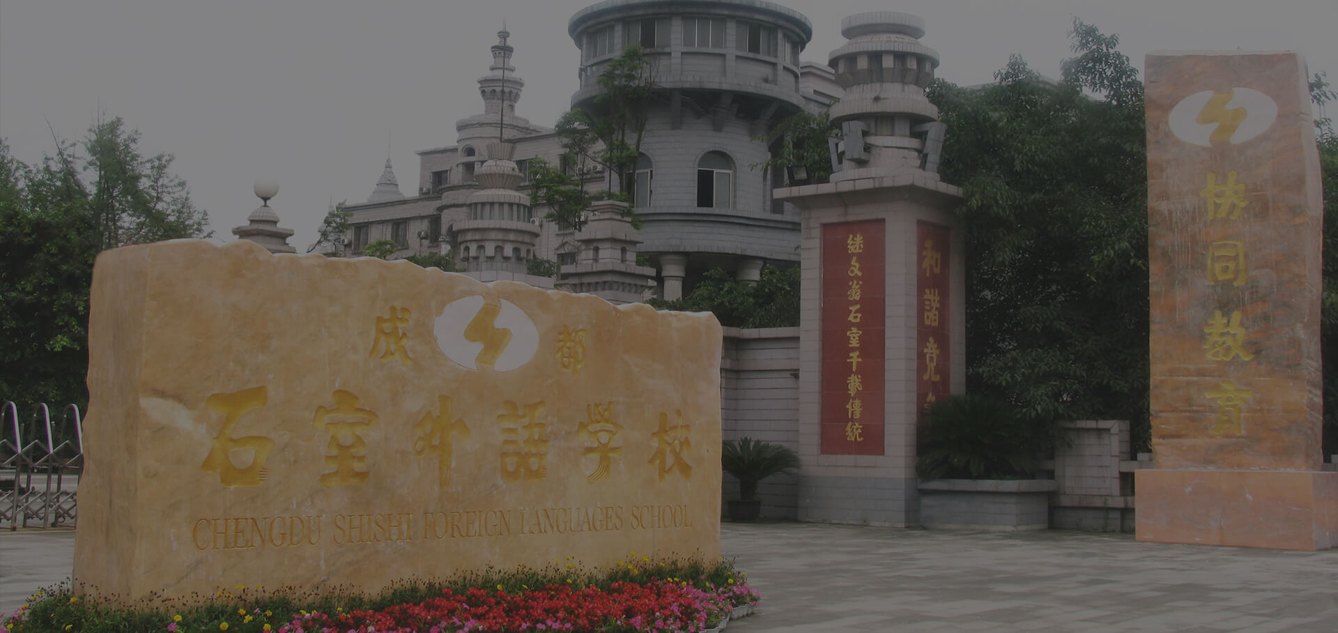 成都石室外語學(xué)校校園風采