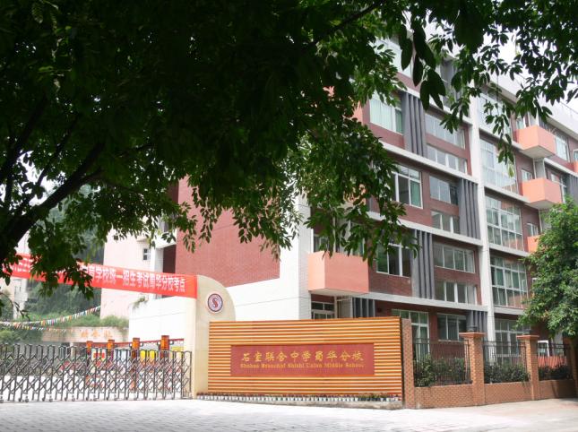 成都石室聯(lián)合中學蜀華分校好不好？