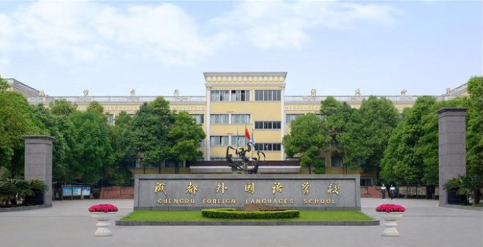 成都外國語學校取得過什么樣的辦學成績？