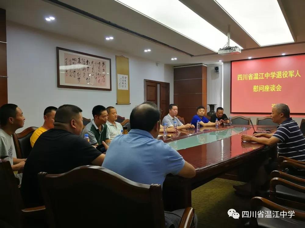 四川省溫江中學(xué)召開退役軍人慰問座談會(huì)