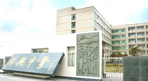 西昌市川興中學(xué)地址在哪里？