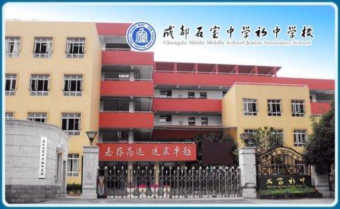 石室初中校址在哪里？