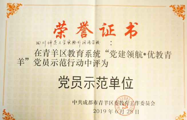 川師大實(shí)驗(yàn)外國(guó)語(yǔ)學(xué)校秉持黨建領(lǐng)航，實(shí)現(xiàn)優(yōu)教青羊
