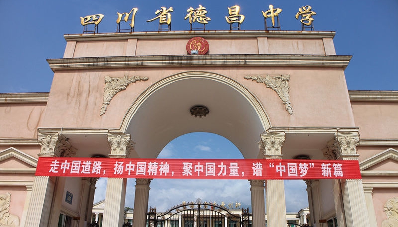 德昌中學(xué)地址在哪里？