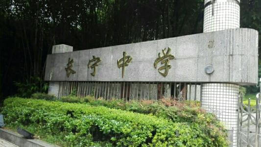 長寧中學(xué)2019年直升計(jì)劃

內(nèi)容包括：招生計(jì)劃、錄取分?jǐn)?shù)、收費(fèi)標(biāo)準(zhǔn)、報(bào)名時(shí)間及地點(diǎn)、志愿填報(bào)、錄取機(jī)制等。點(diǎn)擊查看詳情。
 
長寧中學(xué)2019年直升計(jì)劃暫未發(fā)布，大家可電話咨詢?cè)搶W(xué)校；我們?yōu)榇蠹艺砹藢W(xué)校的其他相關(guān)招生信息，供大家查看參考；各位考生也可在我們網(wǎng)站留言板留言或撥打我們24小時(shí)咨詢熱線（028-6696-1977），有最新資訊我們會(huì)第一時(shí)間更新，更多最新信息請(qǐng)關(guān)注四川初升高升學(xué)網(wǎng)。

u=3544490194,4193571171&fm=26&gp=0.jpg


學(xué)校歷史悠久，文化深厚，名滿蜀南；占地137畝，環(huán)境優(yōu)雅，布局合理，教學(xué)區(qū)、生活區(qū)、運(yùn)動(dòng)區(qū)自成一體；教學(xué)設(shè)備齊全，軟硬件設(shè)施完善，有標(biāo)準(zhǔn)的塑膠運(yùn)動(dòng)場(chǎng)、嶄新的教學(xué)樓、實(shí)驗(yàn)樓、學(xué)生公寓和學(xué)生食堂，高規(guī)格的信息技術(shù)教室和語音室，建有10/100兆級(jí)的校園網(wǎng)，圖書館藏書達(dá)十三萬余冊(cè)。是四川省示范性普通高中、是四川省第二屆藝術(shù)節(jié)先進(jìn)單位、四川省體育傳統(tǒng)項(xiàng)目先進(jìn)學(xué)校。

學(xué)校位于四川省宜賓市長寧縣竹都大道3段1號(hào)（縣政府旁）。2013年初設(shè)學(xué)?，F(xiàn)有教職工300余人，學(xué)生4000余人。教師隊(duì)伍師德高尚，業(yè)務(wù)精良，學(xué)生滿意，社會(huì)認(rèn)可，配備合理，綜合實(shí)力強(qiáng)。特級(jí)教師及培養(yǎng)人選11人，中學(xué)高級(jí)教師67人，中學(xué)一級(jí)教師84人，國家、省、市各級(jí)優(yōu)秀教師、學(xué)術(shù)帶頭人、學(xué)科教學(xué)能手、骨干教師等121人。特點(diǎn)拔尖人才創(chuàng)新試點(diǎn)部，及長寧中學(xué)初中部。

來源：文章和圖片部分來源于網(wǎng)絡(luò)，如有侵權(quán)，請(qǐng)及時(shí)聯(lián)系初升高升學(xué)網(wǎng)（028-6696-1977）刪除。
編輯：csg3