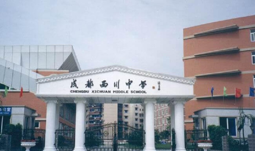 ?成都市西川中學(xué)網(wǎng)址是什么？