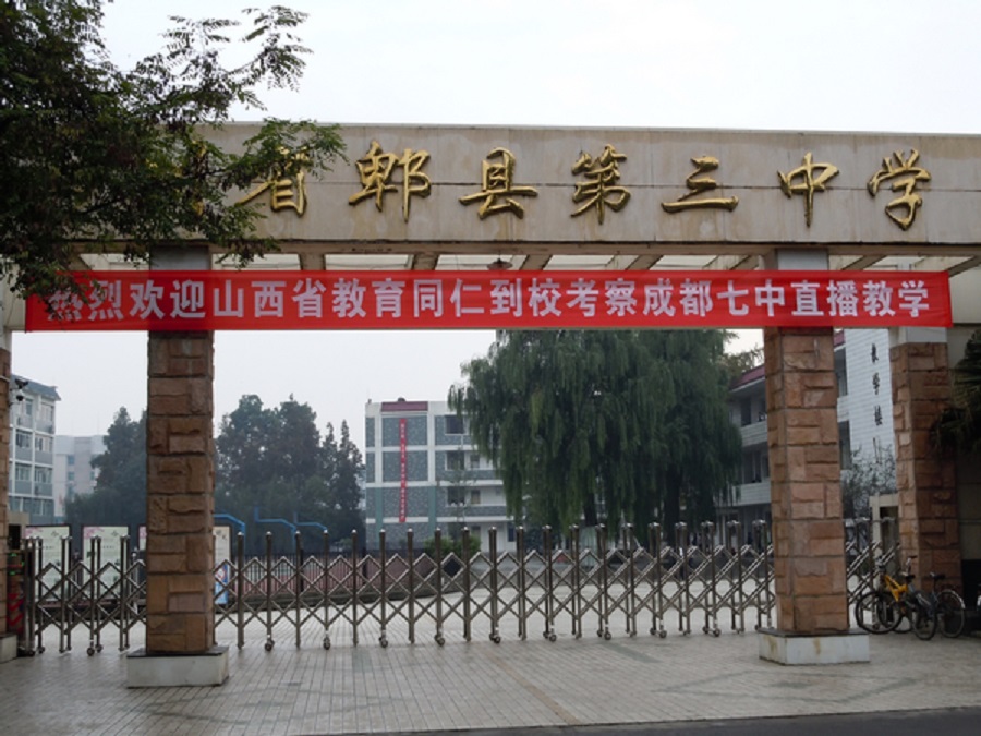 郫縣三中怎么樣？好不好？