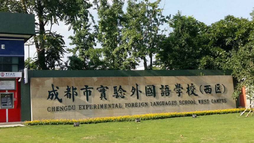 成都實(shí)驗(yàn)外國(guó)語學(xué)校（西區(qū)）2020年中考分?jǐn)?shù)線是多少？