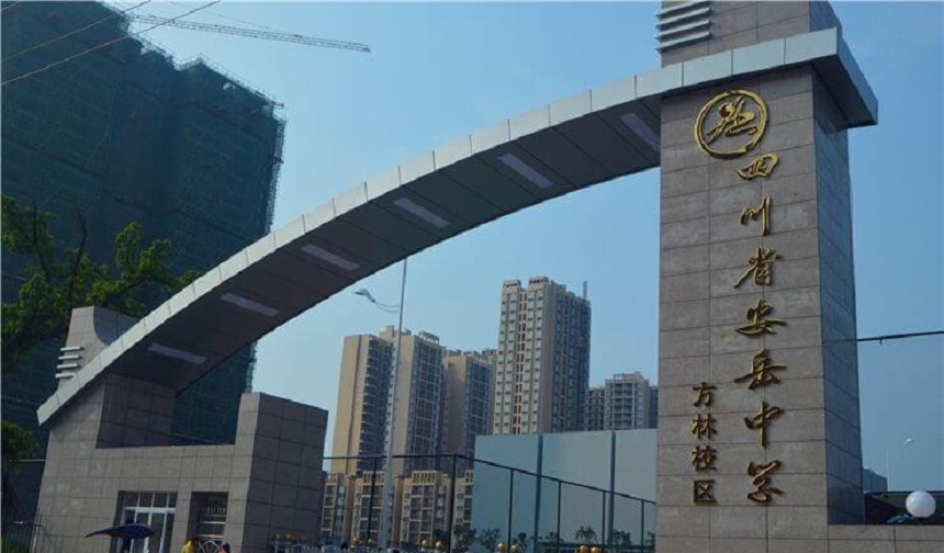 安岳中學(xué)官網(wǎng)網(wǎng)址是什么？