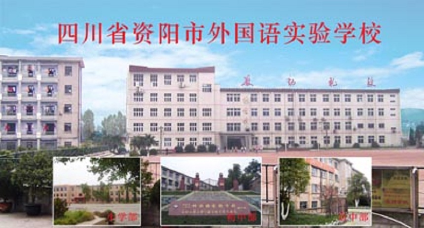 資陽(yáng)外國(guó)語(yǔ)學(xué)校是公辦還是民辦？