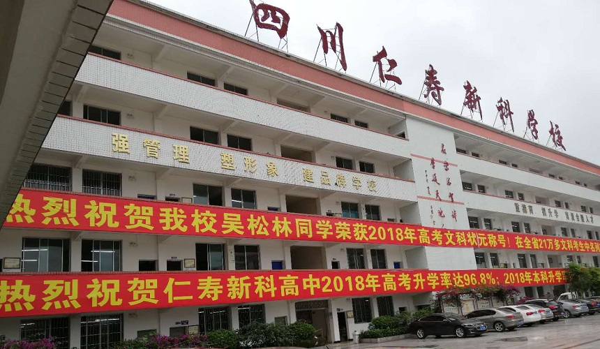 仁壽新科綜合高中環(huán)境怎么樣？
