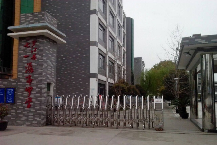 羅江縣七一潺亭中學地址在哪？
