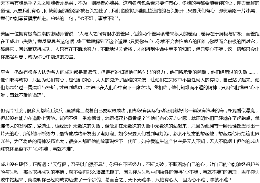 2020年中考滿分作文說明文參考范文：心不難，事就不難
