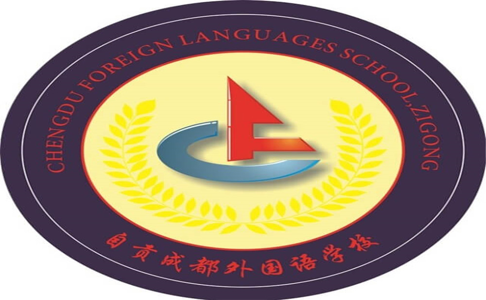 自貢市外國語中學(xué)是公辦學(xué)校嗎？
