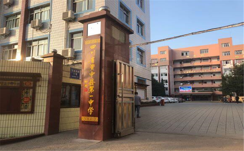 資中縣第一中學學校學費多少錢一年？