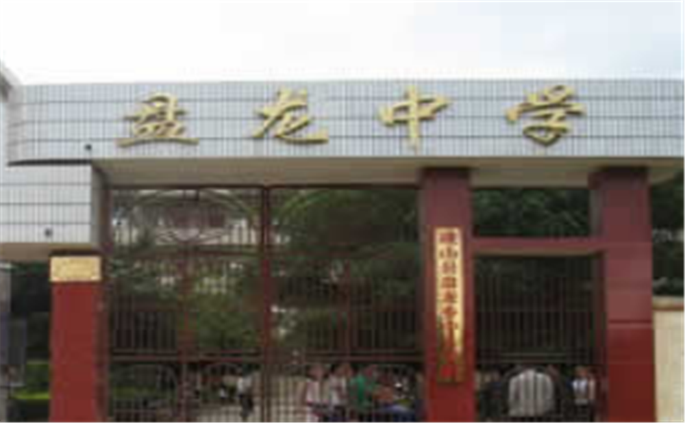 盤龍中學(xué)學(xué)校環(huán)境怎么樣？