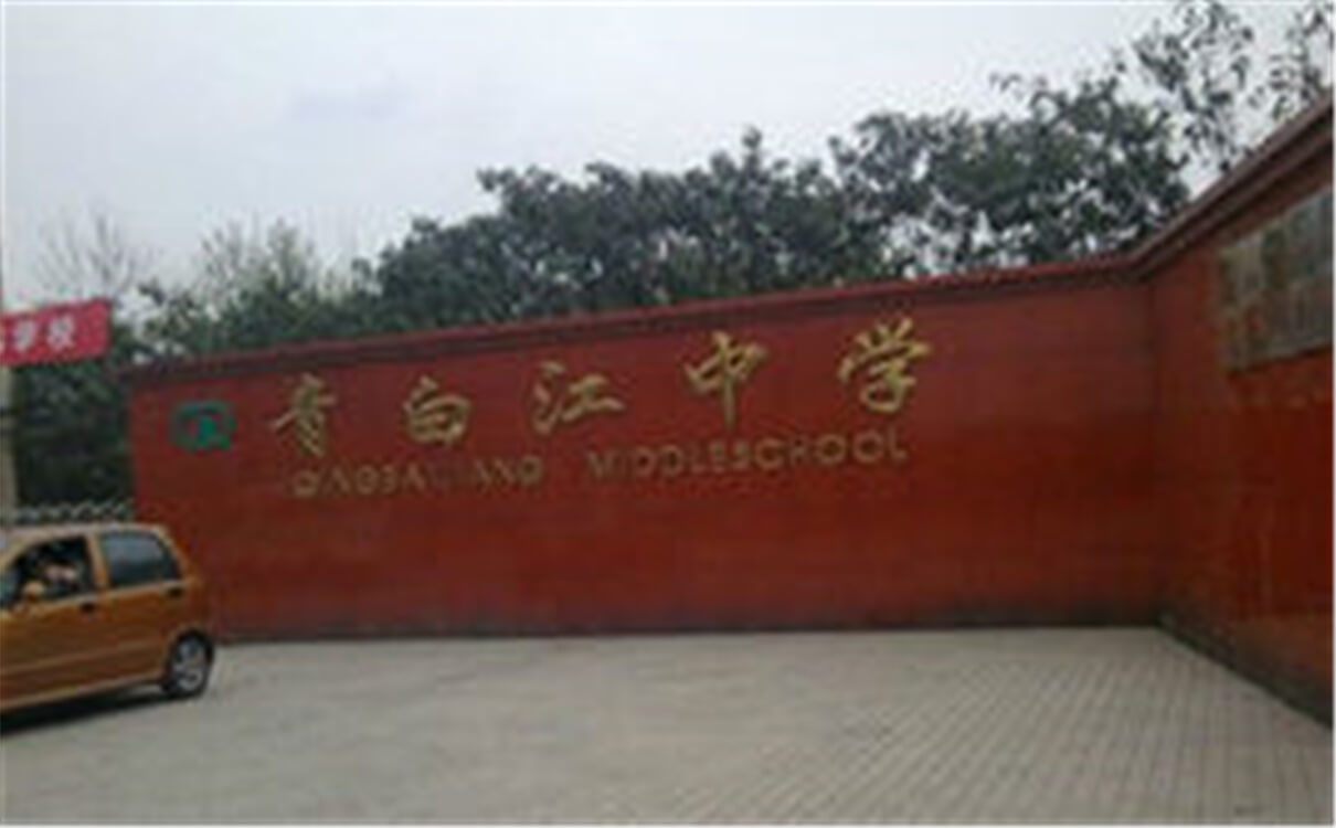 青白江中學(xué)高中部的錄取分?jǐn)?shù)是多少？