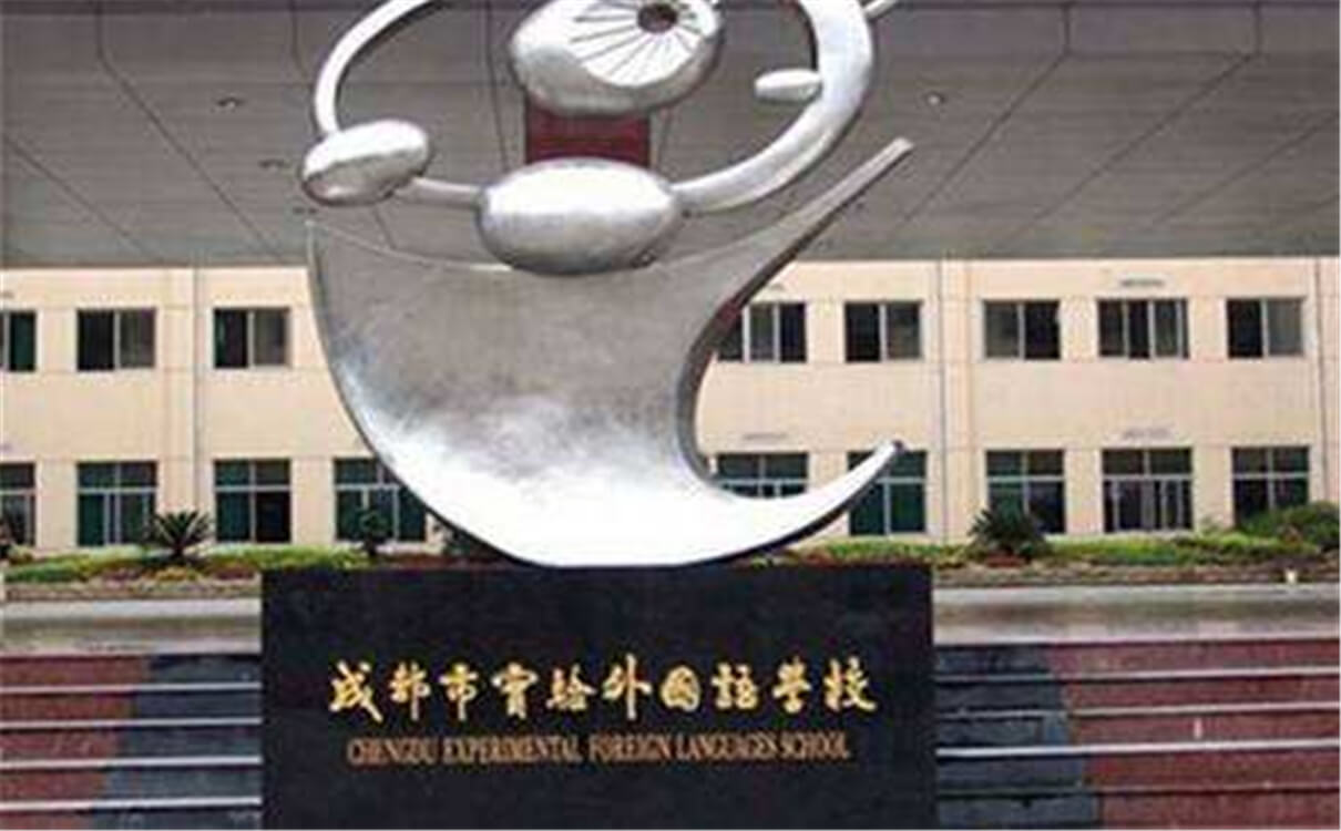 成都實驗外國語學校的高中怎么樣？