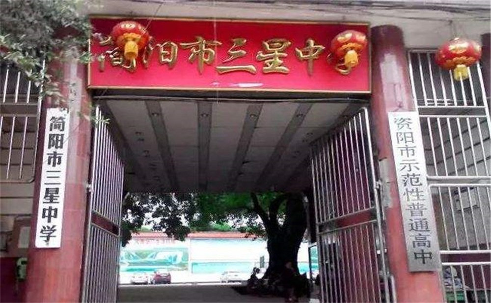 三星中學(xué)的高中怎么樣？