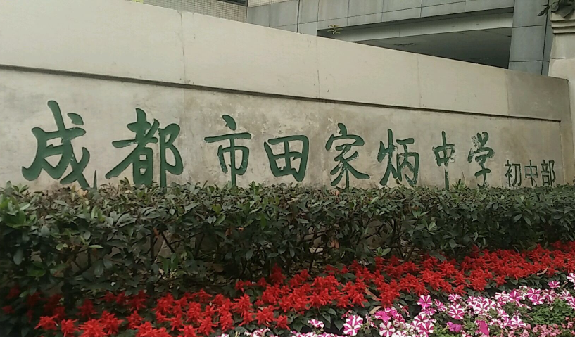 成都市田家炳中學(xué)近三年的錄取分?jǐn)?shù)是多少？