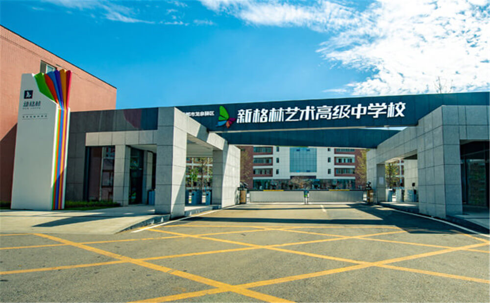 新格林藝術(shù)高級中學(xué)校2020年招生標(biāo)準(zhǔn)在哪兒看？