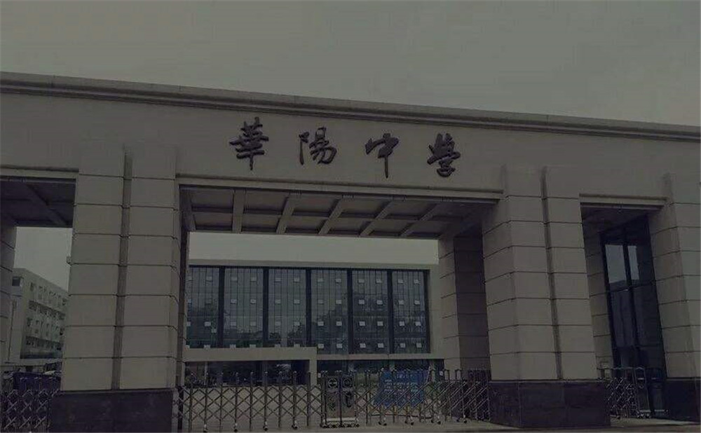 成都市華陽(yáng)中學(xué)的本科升學(xué)率高不高？