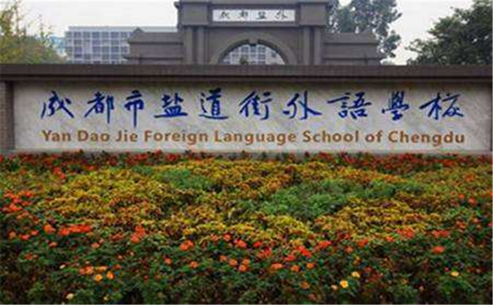 鹽道街外國(guó)語(yǔ)學(xué)校高中一年的學(xué)費(fèi)高不高？