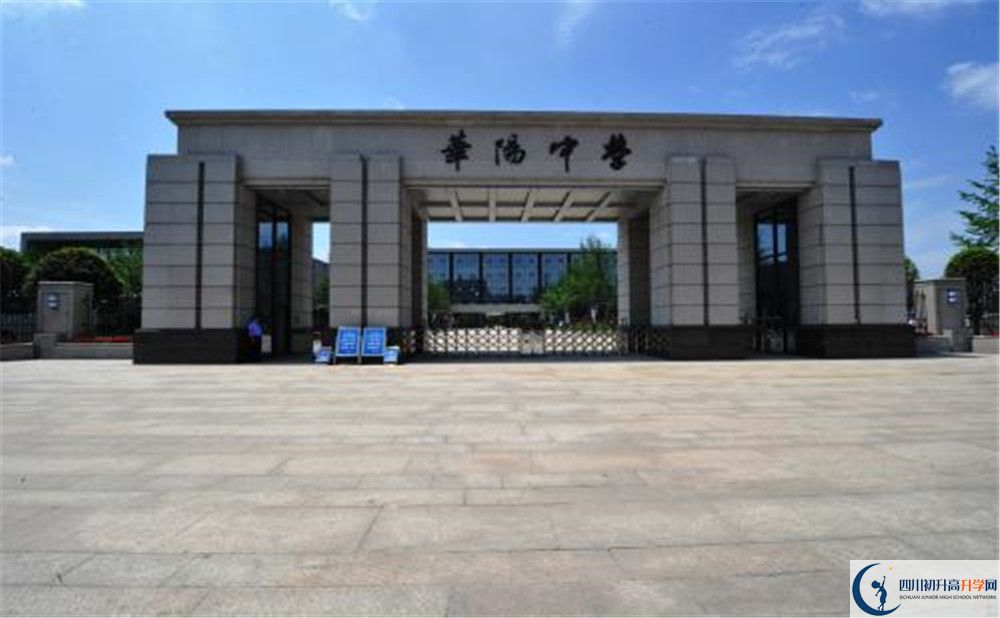成都市華陽中學(xué)實(shí)驗(yàn)班怎么樣？