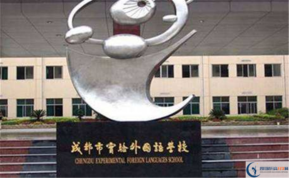 成都實(shí)驗(yàn)外國語學(xué)校高中本部的錄取分?jǐn)?shù)是多少？