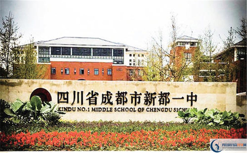 新都一中的高中好不好？