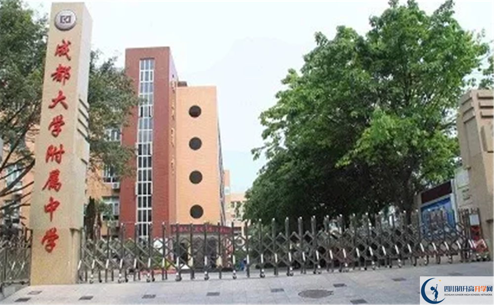 成都大學(xué)附屬中學(xué)的高中好不好？