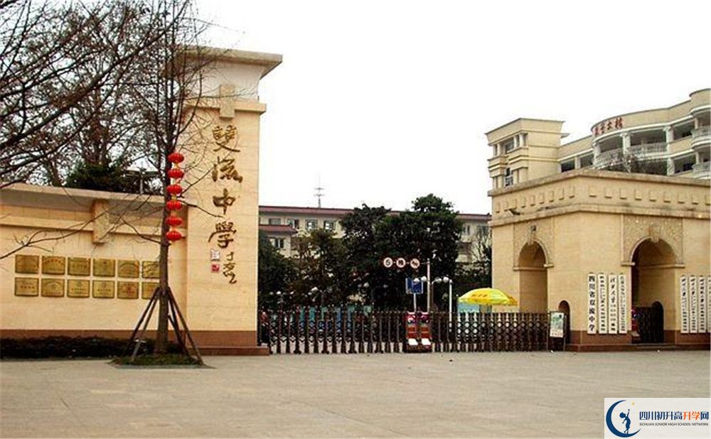 雙流中學(xué)2020年高中部入學(xué)條件是什么？
