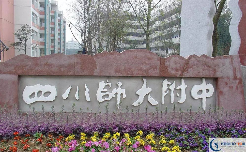 四川師范大學附屬中學高中部地址在哪？
