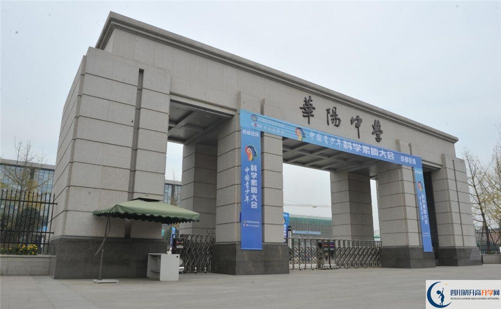 成都市華陽(yáng)中學(xué)初升高難不難？
