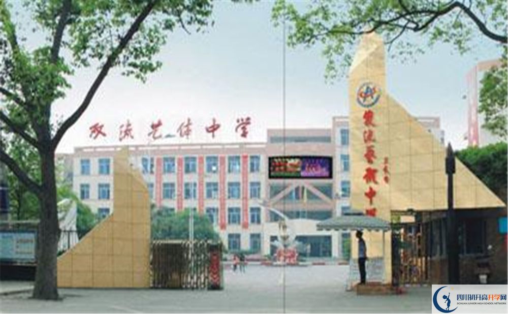 雙流藝體中學(xué)實(shí)驗(yàn)班學(xué)費(fèi)貴嗎？