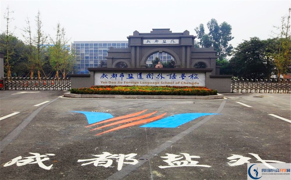 鹽道街外國語學(xué)校走讀生作息時間在哪看？