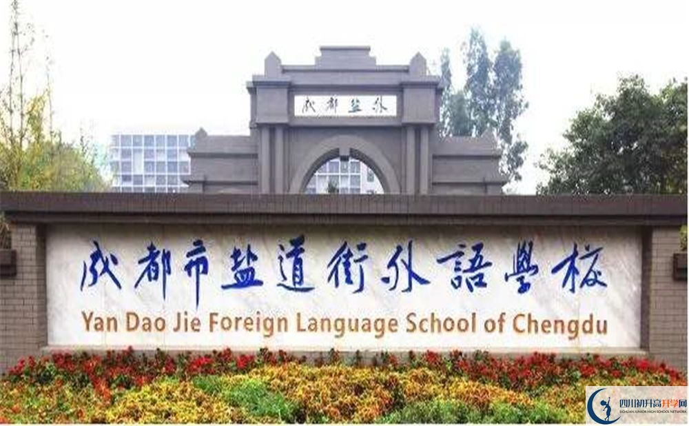 鹽道街外國(guó)語(yǔ)學(xué)校2020年升學(xué)率高不高？