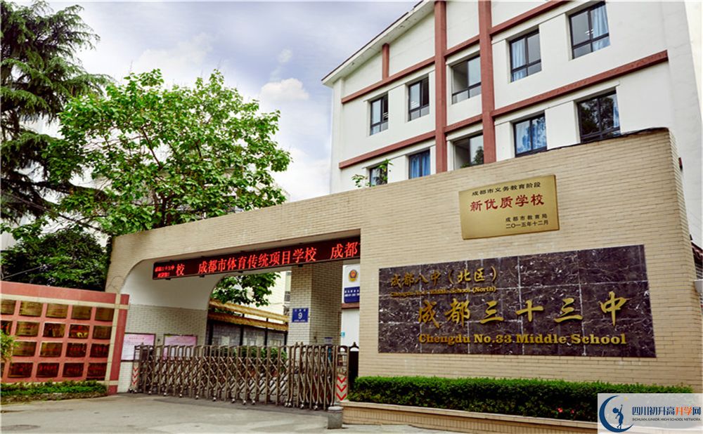成都市第三十三中學(xué)2020年高中部怎么樣？