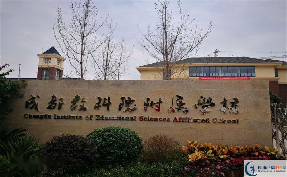 成都教科院附屬中學(xué)地址在哪里？