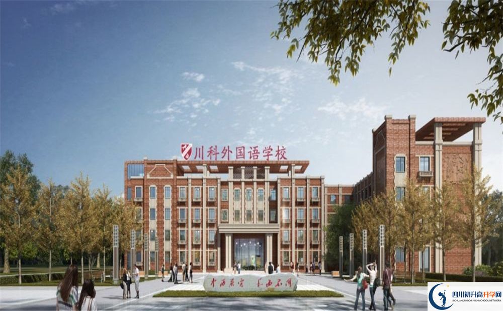 川科外國語學(xué)校中考2020年收分是多少？