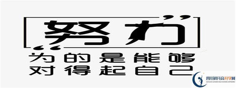 四川省瀘縣第二中學(xué)2021年高中部入學(xué)條件是什么？